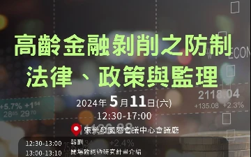 高齡金融剝削之防制 法律、政策與監理-最新消息