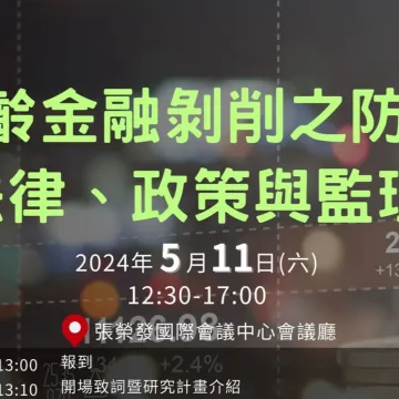 高齡金融剝削之防制 法律、政策與監理